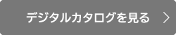 デジタルカタログを見る