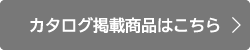 カタログ掲載商品はこちら