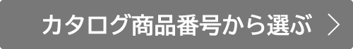 カタログ商品番号から選ぶ