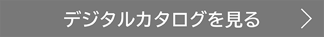 デジタルカタログを見る