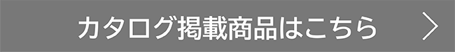 カタログ掲載商品はこちら