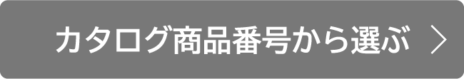 カタログ商品番号から選ぶ